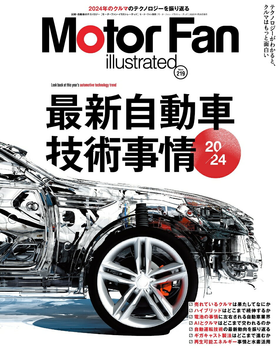 ◆◆◆非常にきれいな状態です。中古商品のため使用感等ある場合がございますが、品質には十分注意して発送いたします。 【毎日発送】 商品状態 著者名 編集:モーターファンイラストレーテッド 編集部 出版社名 三栄 発売日 2024年12月13日 ISBN 9784779651588