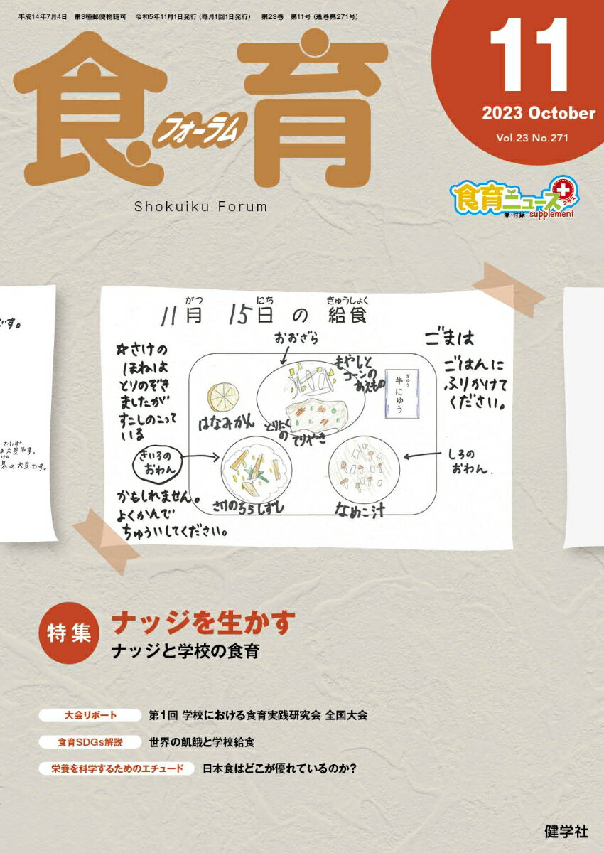 【中古】食育フォーラム 生きる力を身につける！ 2023年11月号/健学社/健康教育研究会（単行本）