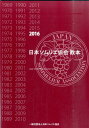 【中古】日本ソムリエ協会教本 2016 /日本ソムリエ協会/日本ソムリエ協会(大型本)