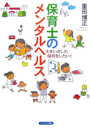 Educational Welfare - 【中古】保育士のメンタルヘルス 生きいきした保育をしたい！ /かもがわ出版/重田博正（単行本）