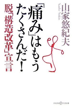 【中古】「痛み」はもうたくさんだ！ 脱「構造改革」宣言/かもがわ出版/山家悠紀夫（単行本）