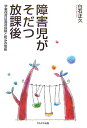 【中古】障害児がそだつ放課後 学童保育は発達保障と和みの場所 /かもがわ出版/白石正久(単行本)