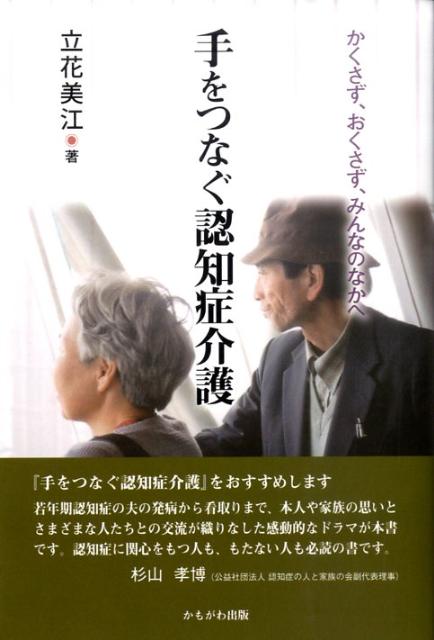 【中古】手をつなぐ認知症介護 かくさず、おくさず、みんなのなかへ/かもがわ出版/立花美江（単行本）