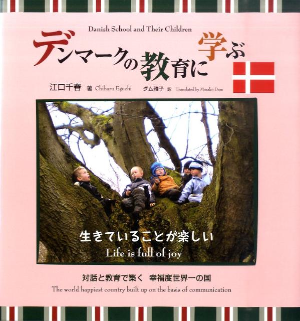 【中古】デンマ-クの教育に学ぶ 生きていることが楽しい /フリ-ダム/江口千春（大型本）