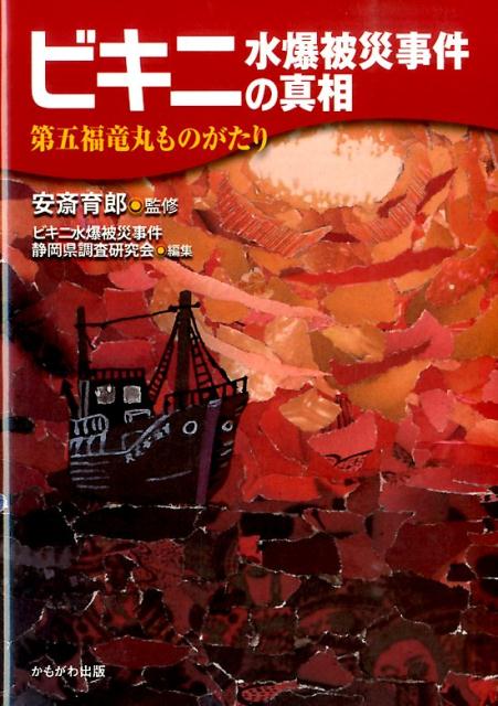 【中古】ビキニ水爆被災事件の真相 第五福竜丸ものがたり/かもがわ出版/ビキニ水爆被災事件静岡県調査..