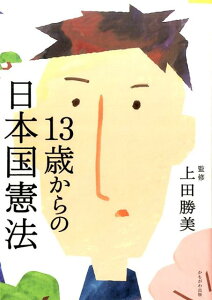 【中古】13歳からの日本国憲法 /かもがわ出版/上田勝美(単行本(ソフトカバー))