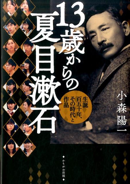 【中古】13歳からの夏目漱石 /かもがわ出版/小森陽一（国文学）（単行本（ソフトカバー））