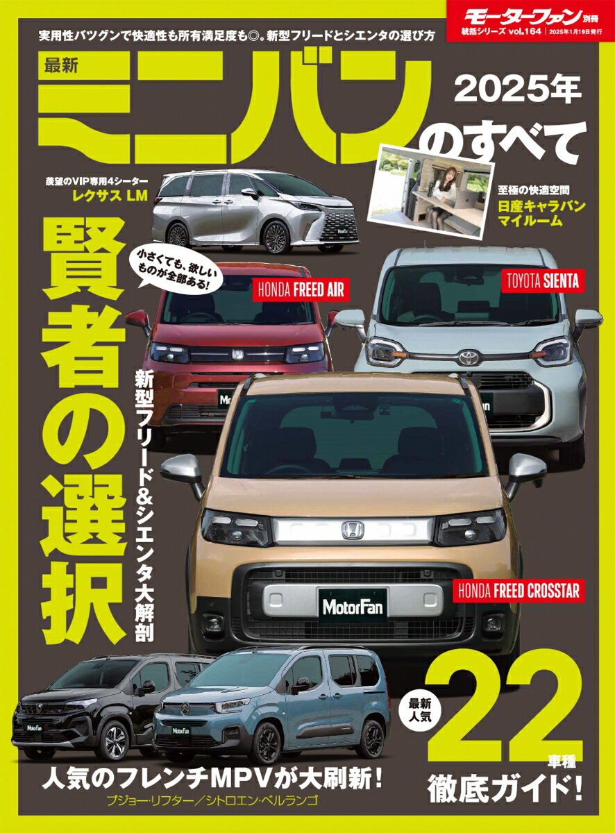 【中古】最新ミニバンのすべて 2025年/三栄（ムック）