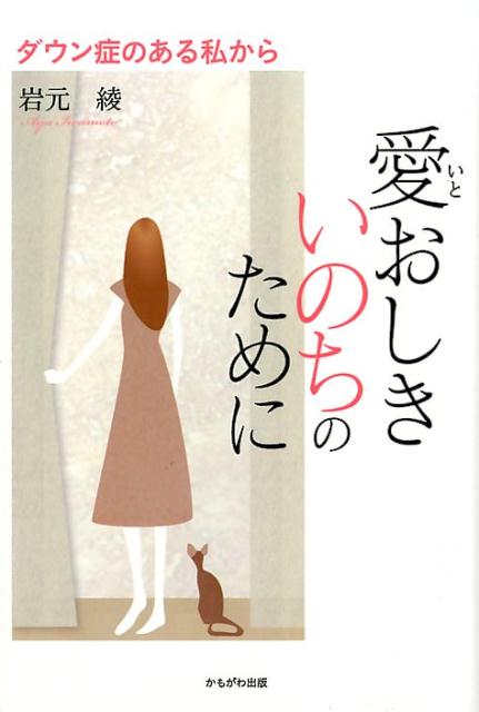 【中古】愛おしきいのちのために ダウン症のある私から/かもがわ出版/岩元綾（単行本）