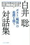 ポスト「戦後」の進路を問う 白井聡対話集の画像