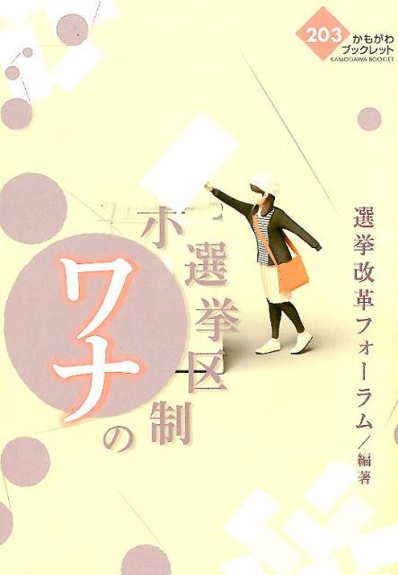 【中古】小選挙区制のワナ /かもがわ出版/選挙改革フォーラム（単行本）