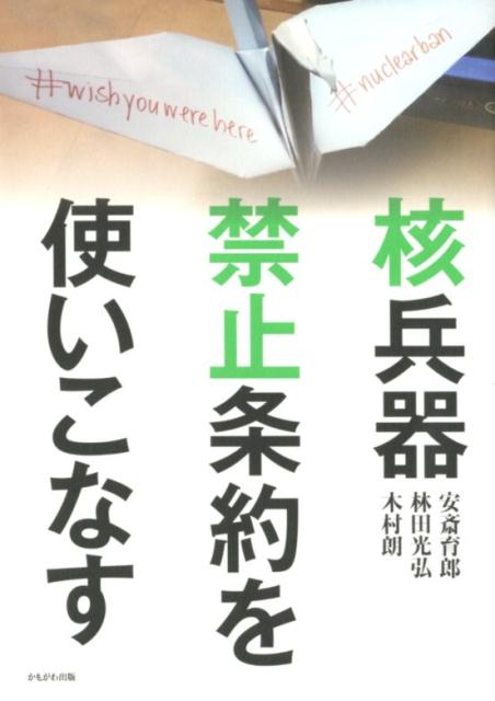【中古】核兵器禁止条約を使いこなす /かもがわ出版/安斎育郎（単行本（ソフトカバー））