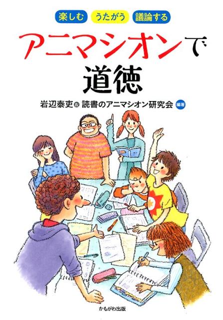 【中古】アニマシオンで道徳 楽しむ・うたがう・議論する /かもがわ出版/岩辺泰吏（単行本（ソフトカバー））