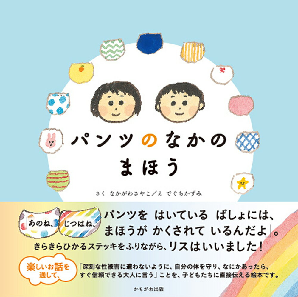 パンツのなかのまほう [ なかがわ　さやこ ]