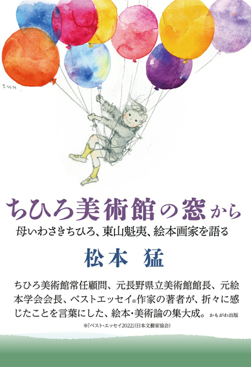 【中古】ちひろ美術館の窓から 母いわさきちひろ、東山魁夷、絵本画家を語る/かもがわ出版/松本猛（単行本）