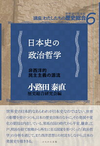 【中古】日本史の政治哲学 非西洋的民主主義の源流/かもがわ出版/歴史総合研究会(単行本)