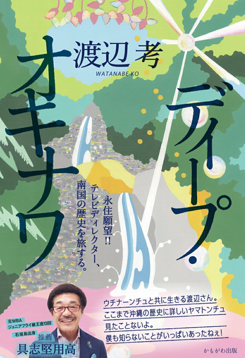 【中古】ディープ・オキナワ 永住願望！！テレビディレクター、南国の歴史を旅する/かもがわ出版/渡辺考（単行本）