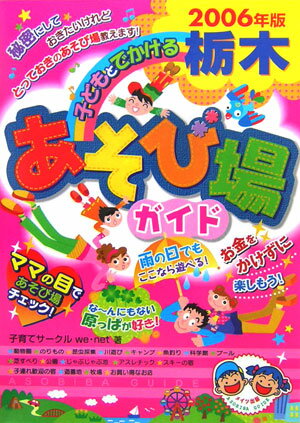 【中古】子どもとでかける栃木あそび場ガイド 2006年版 /メイツ出版/子育てサ-クルwe・net（単行本）