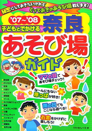 【中古】子どもとでかける奈良あそび場ガイド ’07〜’08 /メイツ出版/Tryあんぐる（単行本）