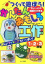 【中古】かんたんおもしろ工作1・2・3年生 つくって遊ぼう!ちょっとの時間でできる /メイツ出版/立花愛子(単行本)