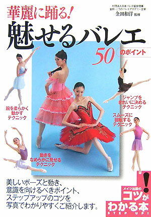 【中古】華麗に踊る！魅せるバレエ50のポイント /メイツ出版/金田和洋（単行本）