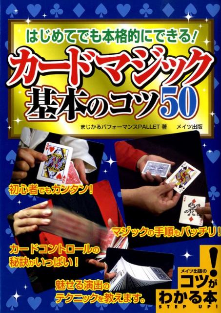 【中古】はじめてでも本格的にできる！カ-ドマジック基本のコツ50 /メイツ出版/まじかるパフォ-マンスP..