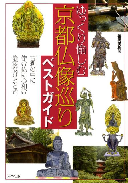 【中古】ゆっくり愉しむ京都仏像巡りベストガイド /メイツ出版/福岡秀樹（単行本）