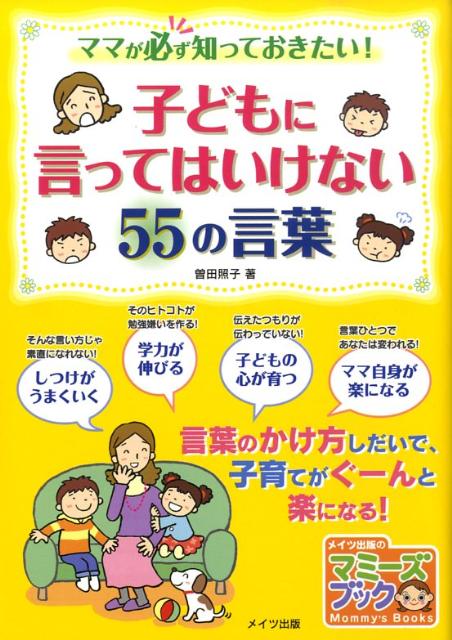 【中古】子どもに言ってはいけない55の言葉 ママが必ず知っておきたい！ /メイツ出...