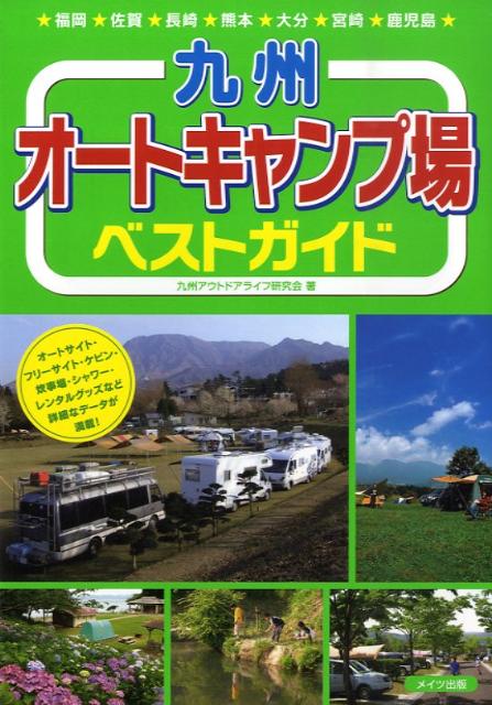 【中古】九州オ-トキャンプ場ベストガイド /メイツ出版/九州アウトドアライフ研究会（単行本） vaboo-17685917 VALUE BOOKS パッケージ画像