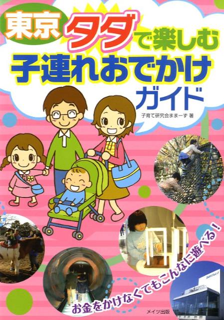 ◆◆◆おおむね良好な状態です。中古商品のため使用感等ある場合がございますが、品質には十分注意して発送いたします。 【毎日発送】 商品状態 著者名 子育て研究会まま−ず 出版社名 メイツ出版 発売日 2009年05月 ISBN 9784780406269