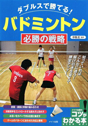【中古】ダブルスで勝てる！バドミントン必勝の戦略 /メイツ出版/中條彪（単行本）