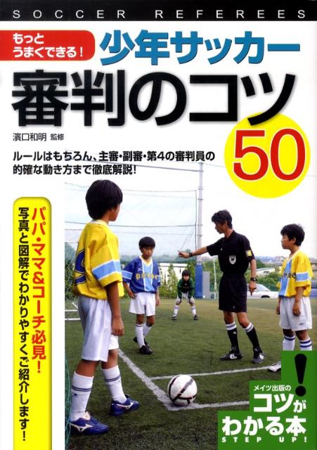 【中古】もっとうまくできる!少年サッカ-審判のコツ50 ル-ルはもちろん、主審・副審・第4の審判員の的確な /メイツ出版/濱口和明(単行本)