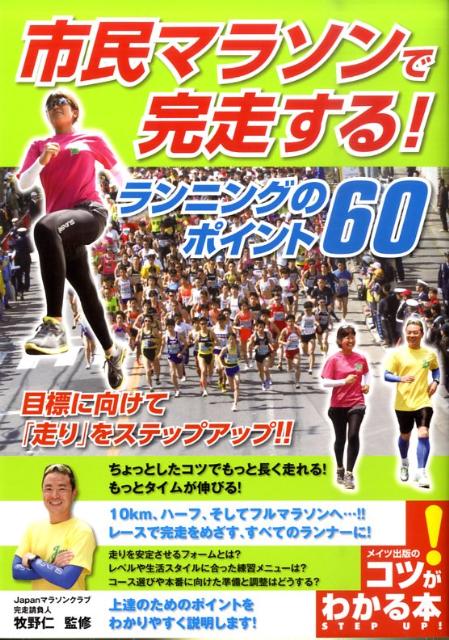 【中古】市民マラソンで完走する！ランニングのポイント60/メイツ出版/牧野仁（単行本）