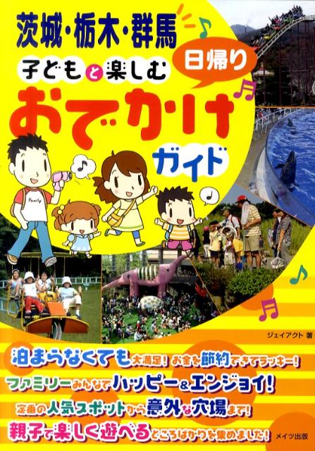 【中古】茨城・栃木・群馬子どもと楽しむ日帰りおでかけガイド/メイツユニバ-サルコンテンツ/J-act編集室（単行本）