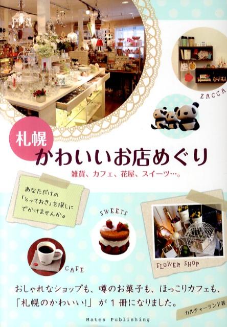 【中古】札幌かわいいお店めぐり 雑貨、カフェ、花屋、スイ-ツ…。 /メイツ出版/カルチャ-ランド（単行本）