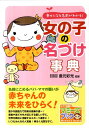 【中古】女の子の名づけ事典 幸せになる名前がわかる!/メイツユニバ-サルコンテンツ/倉元彩光(単行本)