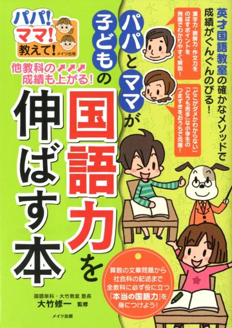 【中古】他教科の成績も上がる！パパとママが子どもの国語力を伸ばす本 パパ！ママ！教えて！ /メイツ..