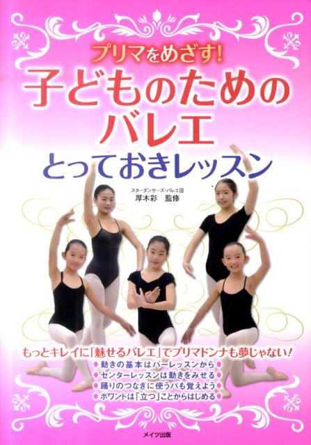【中古】プリマをめざす！子どものためのバレエとっておきレッスン /メイツ出版/厚木彩（単行本）