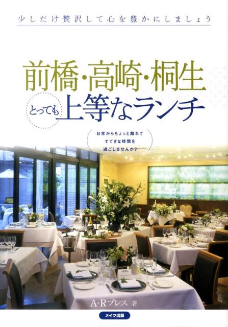 【中古】前橋・高崎・桐生とっても上等なランチ /メイツ出版/A・Rプレス（単行本）