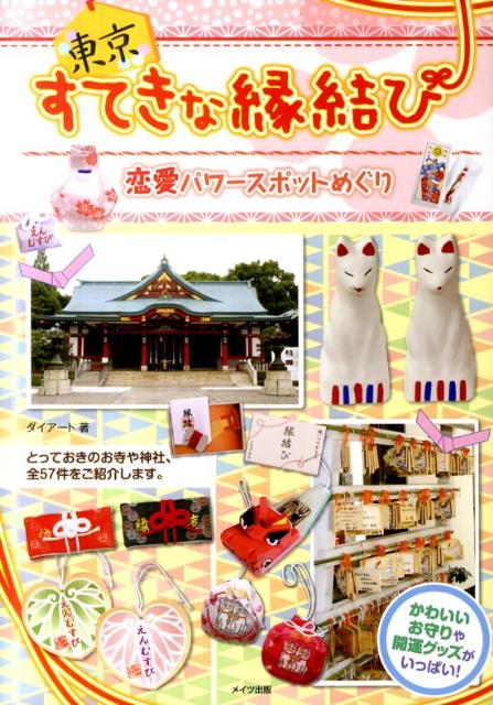 【中古】東京すてきな縁結び恋愛パワ-スポットめぐり /メイツ出版/Dai-Art　Planning（単行本）