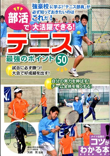 【中古】部活で大活躍できる！テニス最強のポイント50 /メイツ出版/矢崎篤（単行本）