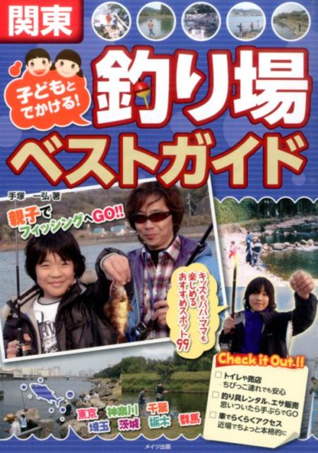 【中古】関東子どもとでかける！釣り場ベストガイド /メイツ出版/手塚一弘（単行本）