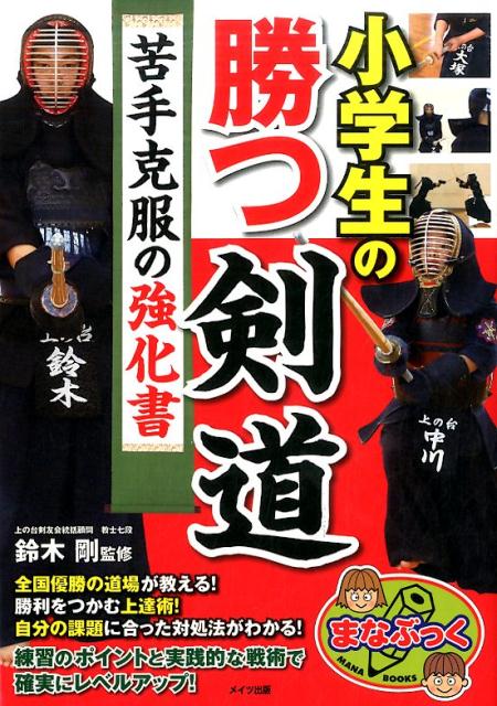 【中古】小学生の勝つ剣道 苦手克服の強化書 /メイツ出版/鈴木剛（単行本）