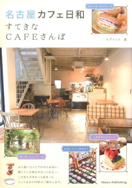 【中古】名古屋カフェ日和 すてきなCAFEさんぽ /メイツ出版/エディット（単行本）