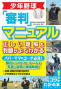 【中古】少年野球「審判」マニュアル正しい理解&判断がよくわかる /メイツ出版/アンパイアディベロプメントコ-ポレ-ショ(単行本)