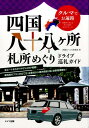 【中古】四国八十八ケ所札所めぐりドライブ巡礼ガイド クルマでお遍路 /メイツ出版/四国おへんろ倶楽部(単行本(ソフトカバー))