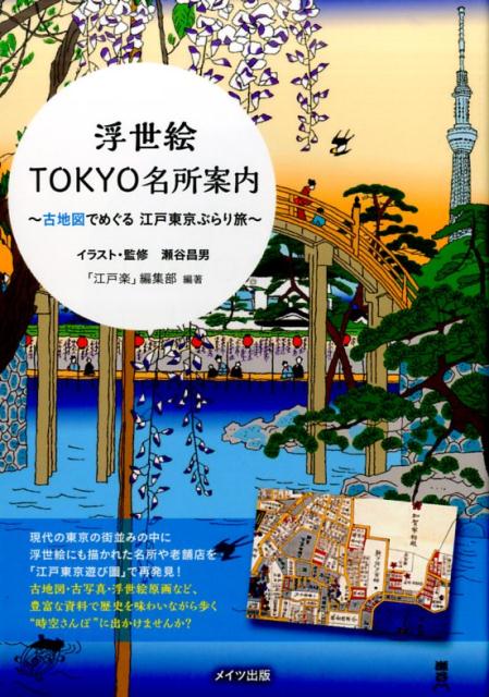 【中古】浮世絵TOKYO名所案内 古地図でめぐる江戸東京ぶらり旅 /メイツ出版/瀬谷昌男（単行本）