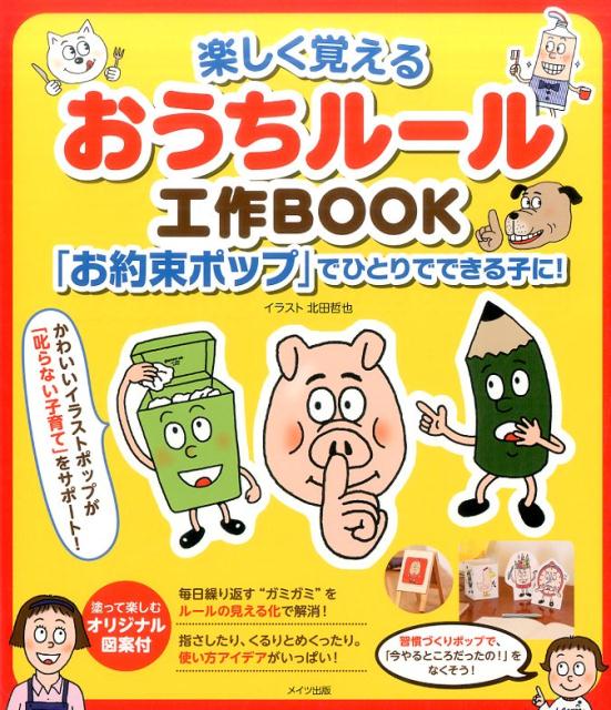 【中古】楽しく覚えるおうちルール工作BOOK 「お約束ポップ」でひとりでできる子に！/メイツユニバ-サルコンテンツ/北田哲也（単行本）