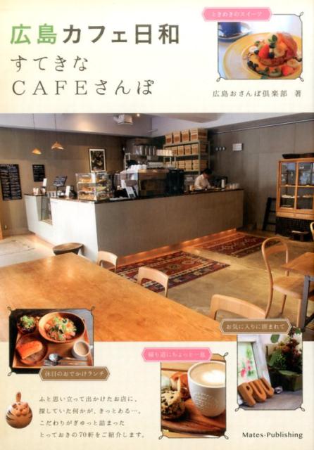 【中古】広島カフェ日和 /メイツ出版/広島おさんぽ倶楽部（単行本）
