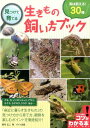 【中古】見つけて育てる生きもの飼い方ブック 実は飼える30種 /メイツ出版/新宅広二(単行本)